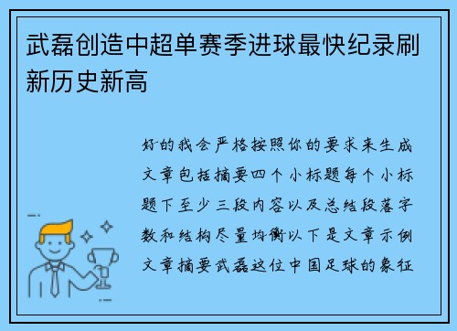 武磊创造中超单赛季进球最快纪录刷新历史新高