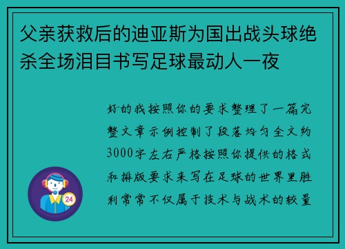 父亲获救后的迪亚斯为国出战头球绝杀全场泪目书写足球最动人一夜
