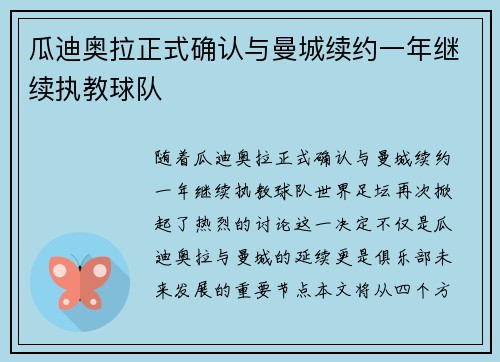 瓜迪奥拉正式确认与曼城续约一年继续执教球队