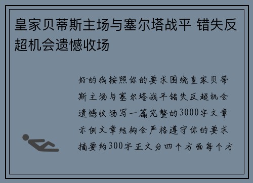 皇家贝蒂斯主场与塞尔塔战平 错失反超机会遗憾收场