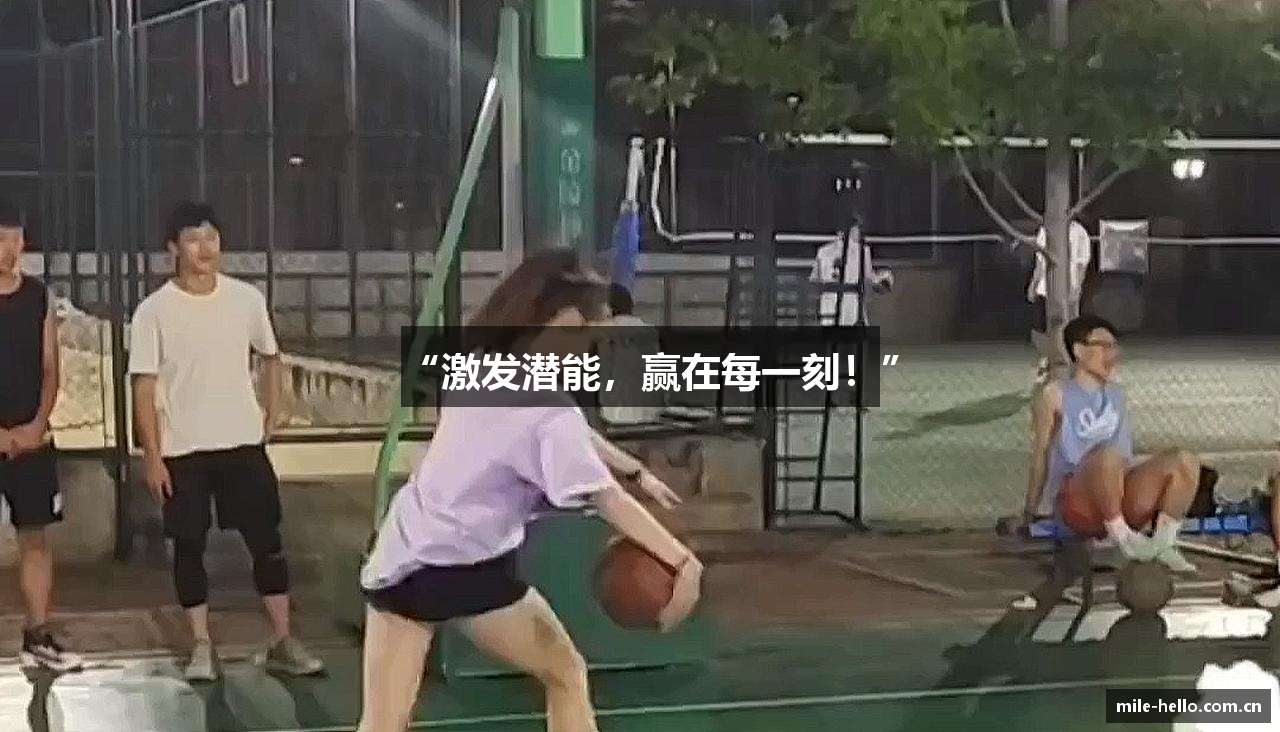 “激发潜能，赢在每一刻！”