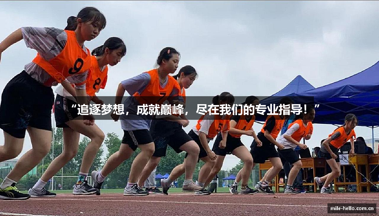 “追逐梦想，成就巅峰，尽在我们的专业指导！”